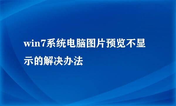win7系统电脑图片预览不显示的解决办法