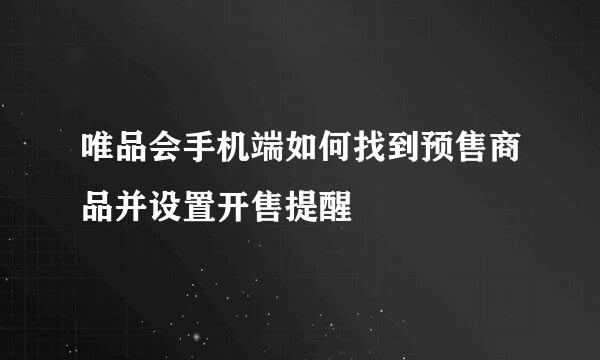 唯品会手机端如何找到预售商品并设置开售提醒