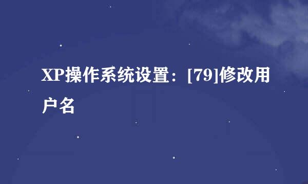 XP操作系统设置：[79]修改用户名