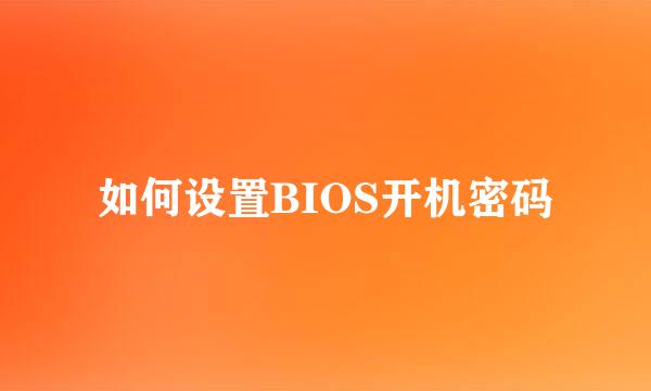 如何设置BIOS开机密码