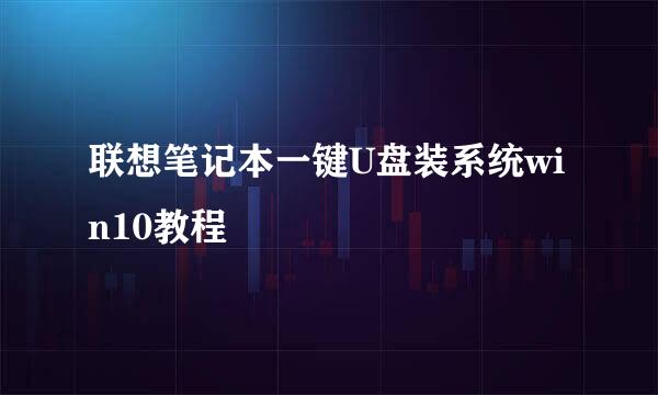联想笔记本一键U盘装系统win10教程