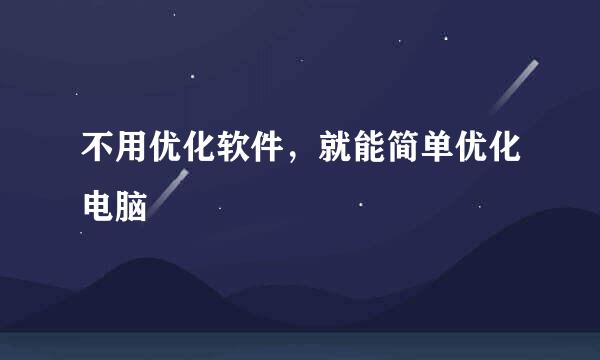 不用优化软件，就能简单优化电脑
