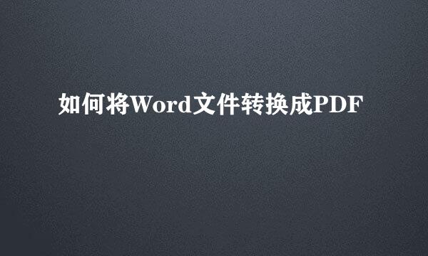如何将Word文件转换成PDF