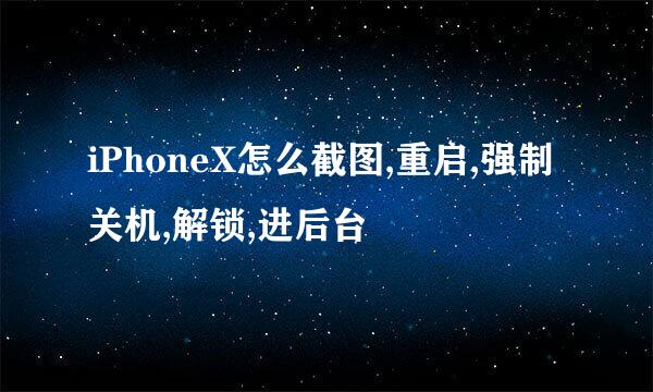iPhoneX怎么截图,重启,强制关机,解锁,进后台