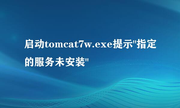 启动tomcat7w.exe提示