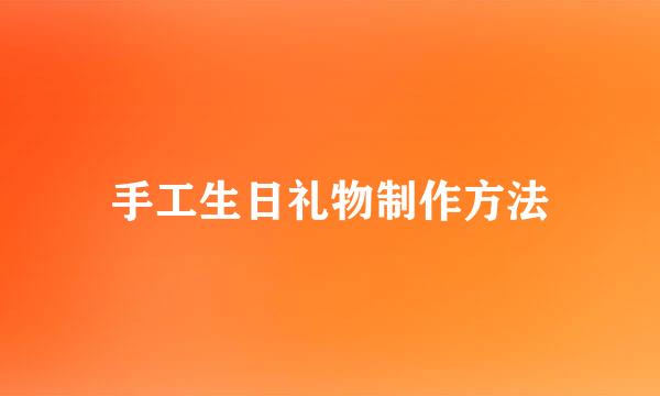 手工生日礼物制作方法