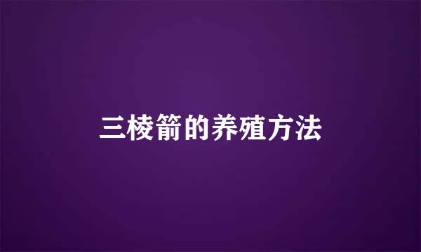 三棱箭的养殖方法