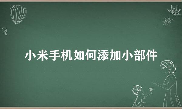 小米手机如何添加小部件
