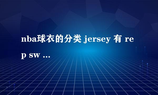 nba球衣的分类 jersey 有 rep sw au g等