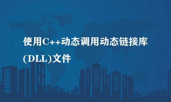 使用C++动态调用动态链接库(DLL)文件