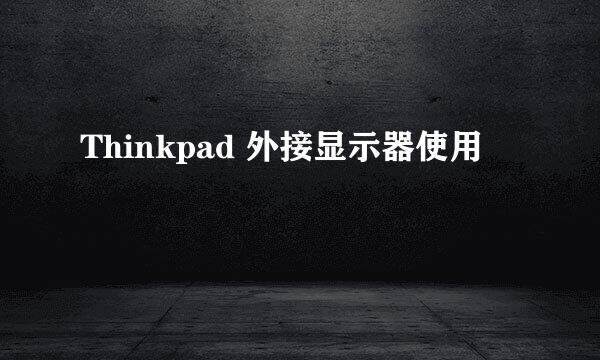 Thinkpad 外接显示器使用