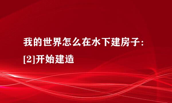 我的世界怎么在水下建房子：[2]开始建造