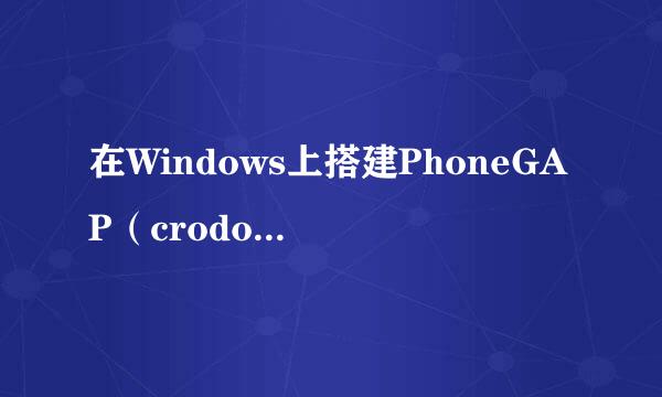 在Windows上搭建PhoneGAP（crodova）的开发环境
