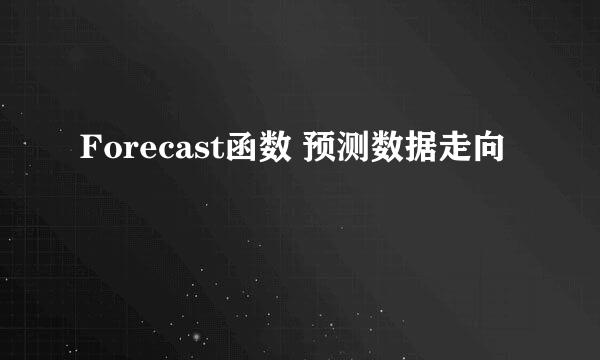 Forecast函数 预测数据走向