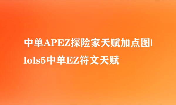 中单APEZ探险家天赋加点图|lols5中单EZ符文天赋