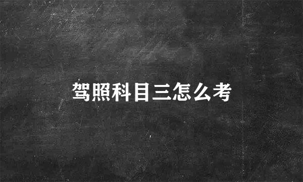 驾照科目三怎么考