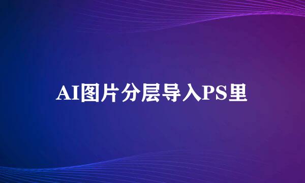 AI图片分层导入PS里