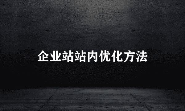 企业站站内优化方法