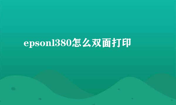epsonl380怎么双面打印