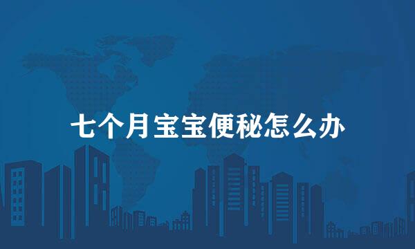 七个月宝宝便秘怎么办