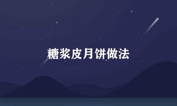 糖浆皮月饼做法