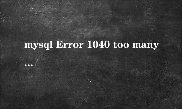 mysql Error 1040 too many connection解决办法
