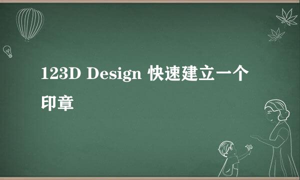 123D Design 快速建立一个印章