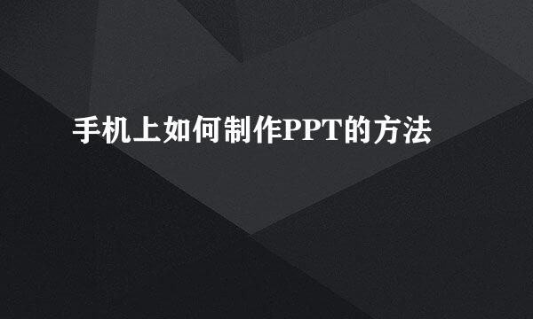 手机上如何制作PPT的方法