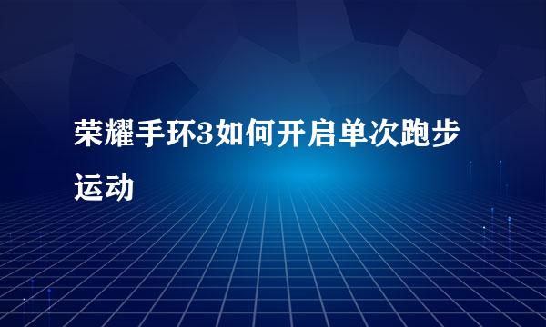 荣耀手环3如何开启单次跑步运动