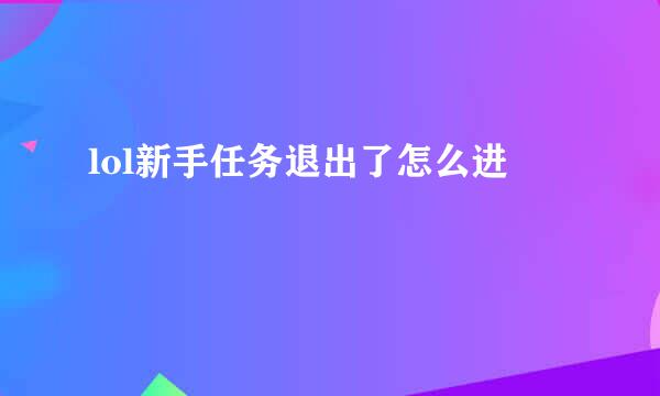 lol新手任务退出了怎么进
