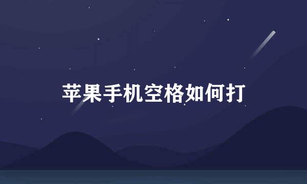 苹果手机空格如何打