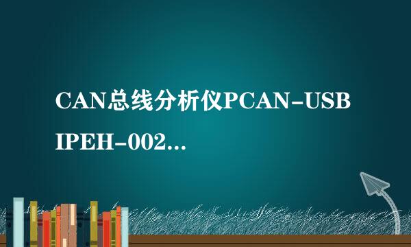 CAN总线分析仪PCAN-USB IPEH-002021/002022用法