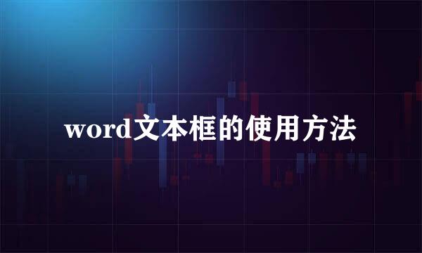 word文本框的使用方法