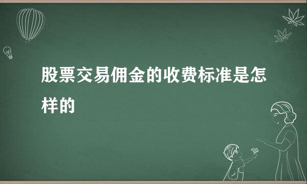 股票交易佣金的收费标准是怎样的