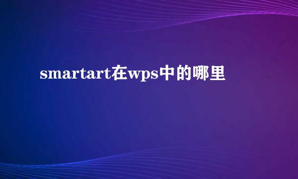 smartart在wps中的哪里