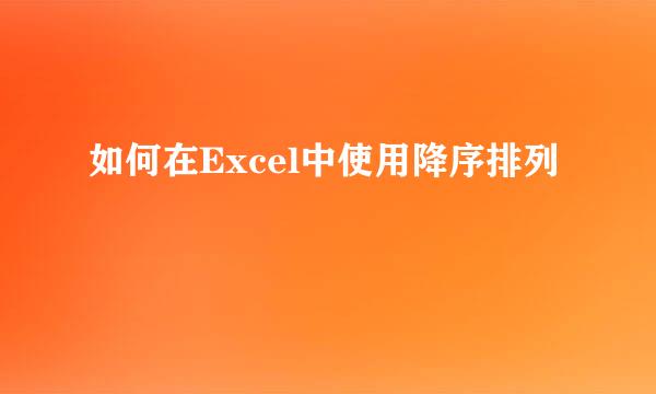 如何在Excel中使用降序排列