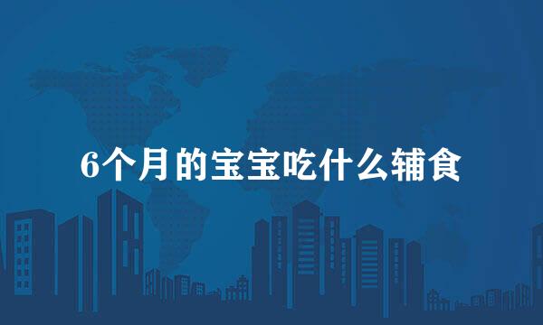 6个月的宝宝吃什么辅食