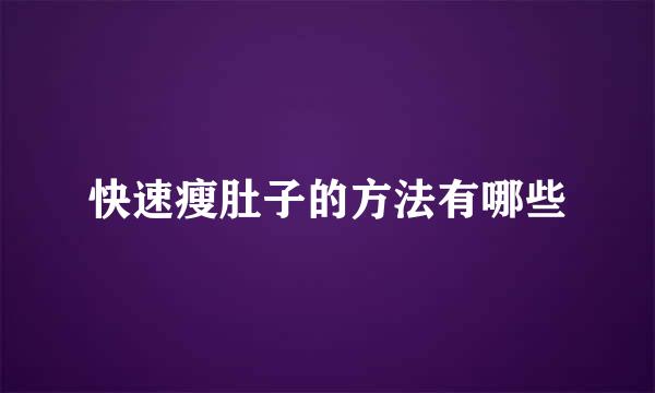 快速瘦肚子的方法有哪些