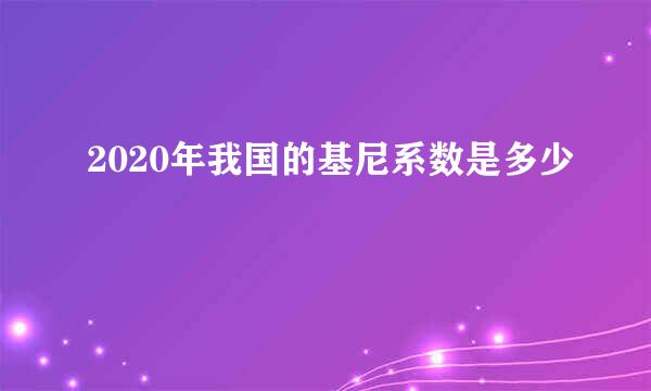 2020年我国的基尼系数是多少