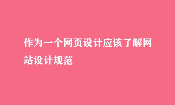 作为一个网页设计应该了解网站设计规范