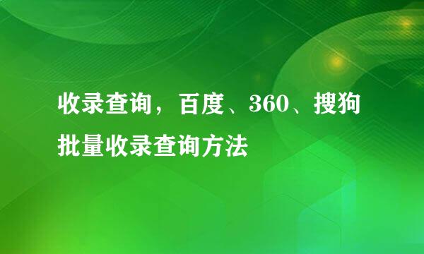 收录查询，百度、360、搜狗批量收录查询方法