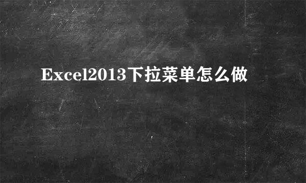Excel2013下拉菜单怎么做