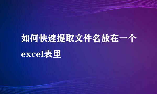 如何快速提取文件名放在一个excel表里