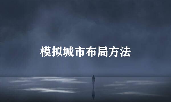 模拟城市布局方法
