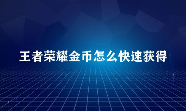 王者荣耀金币怎么快速获得