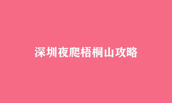 深圳夜爬梧桐山攻略