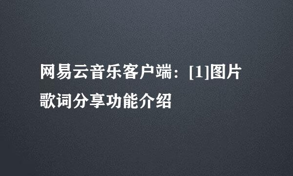 网易云音乐客户端：[1]图片歌词分享功能介绍