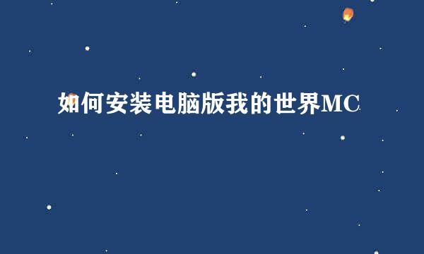 如何安装电脑版我的世界MC