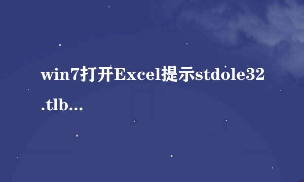 win7打开Excel提示stdole32.tlb怎么解决