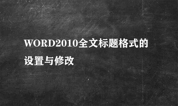 WORD2010全文标题格式的设置与修改